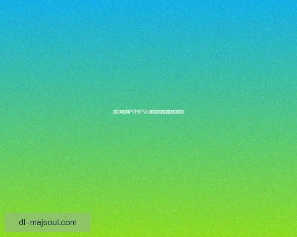 剑网3丐帮在PVP和PVE中的优势解析及其战斗表现分析