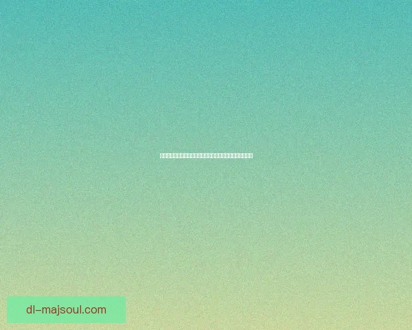 王者荣耀体验服官网申请入口详细指南助你轻松加入测试资格