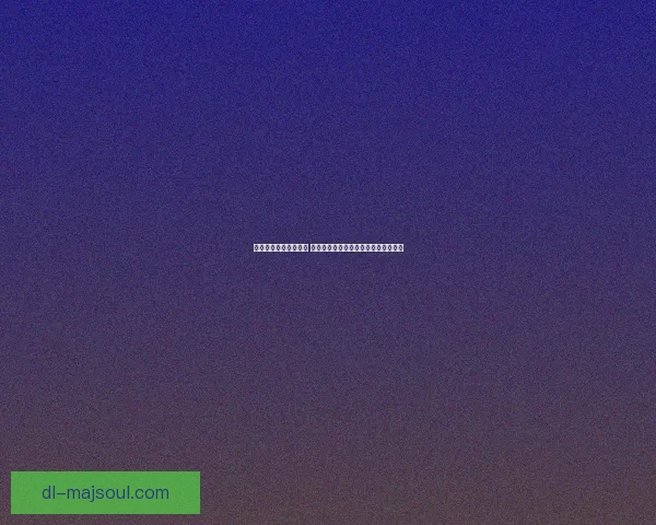 疯狂猜歌全新答案揭秘 破解最新关卡技巧和玩法攻略一网打尽