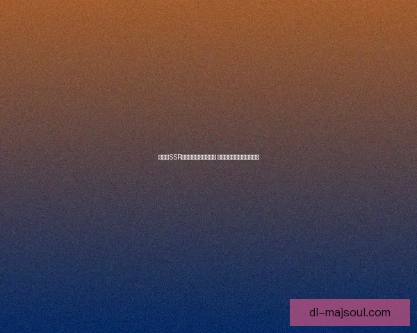 阴阳师SSR画符抽卡技巧全面解析 提高获取稀有式神的成功率